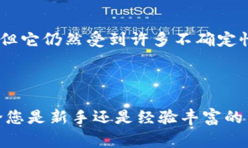 如何在TPWallet中出售SHIB代币的详细步骤和注意事项

TPWallet, 出售SHIB, 加密货币交易/guanjianci

## 引言

在加密货币的世界中，SHIB（Shiba Inu）作为一种备受关注的代币，吸引了大量的投资者和爱好者。随着TPWallet等数字钱包的普及，许多人开始探索如何通过这些平台买卖代币。在本文中，我们将详细探讨如何在TPWallet中出售SHIB代币，包括具体的步骤、注意事项以及相关的问题解答。

## 在TPWallet中出售SHIB的步骤

### 第一步：下载和安装TPWallet

首先，您需要在您的手机上下载并安装TPWallet应用程序。TPWallet支持多个平台，包括iOS和Android，您可以在应用商店中找到并下载。

### 第二步：创建或导入钱包

在安装完成后，您需要创建一个新钱包或导入已有的钱包。如果您是新手，选择创建新钱包并按照提示设置您的钱包名称和密码。请务必记住您的助记词，以防丢失钱包访问权限。

### 第三步：充值SHIB代币

在出售SHIB之前，您需确保钱包中已有SHIB代币。如果没有，可以通过其他交易所进行购买并转入您的TPWallet。在您的钱包界面中找到“接收”按钮，获取您的SHIB地址，使用其他平台发送SHIB到此地址。

### 第四步：进入交易界面

存入SHIB代币后，打开TPWallet首页，找到交易或市场选项。在选项中选择“交易”，然后找到SHIB相关的交易对。可能会有类似于SHIB/ETH或SHIB/USDT的交易选项。

### 第五步：创建出售订单

在选择了相应的交易对后，您可以选择出售SHIB。在出售页面，输入您想要出售的SHIB数量，查看当前的市场价格，并确认是否接受。此外，您可能会看到限价和市价订单的选项。

### 第六步：确认交易

在确认订单信息后，点击“出售”并输入您的交易密码。再次核对所有信息，以确保其准确无误，最后确认交易。

### 第七步：查看交易记录

交易完成后，您可以在交易历史记录中查看您的交易状态。如果您选择的是限价订单，可能需要耐心等待直到买方接受您的价格。

## 注意事项

- **市场波动**：SHIB作为一种波动性较大的资产，其价格可能瞬息万变。在出售时，建议您密切关注市场行情，以防错过最佳出售时机。
  
- **确认交易前的核对**：确保您在确认交易前核对所有相关信息，包括售价和出售数量，避免由错误操作造成的损失。
  
- **网络费用**：在交易时，请留意可能出现的网络交易费用，这可能会影响到您的最终收益。

- **安全性**：定期更新您的TPWallet应用，以确保您享受到最新的安全防护措施。此外，不要与他人分享您的钱包密码和助记词。

## 常见问题解答

### 1. 如何确保我在TPWallet中的SHIB安全？

在TPWallet中，您的SHIB安全性取决于多个因素，包括密码强度、助记词的保管和应用的安全设置。首先，创建一个强密码，并定期更换。确保您的助记词安全，最好抄写下来并存放在安全的地方，不要泄露给他人。此外，定期检查TPWallet的更新，因为开发团队会提供最新的安全补丁和功能，确保用户体验的安全性。

### 2. 如何查看我的SHIB交易历史？

为了查看您的SHIB交易历史，您可以进入TPWallet的“交易历史”或“活动”选项。在该选项中，您将看到所有过往的交易记录。每个交易记录通常包含交易时间、交易金额、交易类型（买入或卖出）和交易费用等详细信息。这不仅可以帮助您了解当前的交易状态，也便于未来的税务报告和投资管理。

### 3. TPWallet支持哪些其他代币？
  
TPWallet支持多种加密货币，包括但不限于以太坊（ETH）、比特币（BTC）、USDT等。在TPWallet应用中，您可以轻松管理多个不同的数字资产。为确保您了解所有支持的代币，请定期检查TPWallet的官方网站或公告，以获取最新支持的代币列表和信息。

### 4. 如果在出售SHIB时出现问题，我该怎么办？

如果在出售SHIB时遇到问题，首先您需要检查网络连接是否正常。接着，查看是否有足够的余额进行交易。如果问题仍然存在，建议您重启应用程序，查看是否恢复正常。如果仍然无法解决问题，可以尝试联系TPWallet的客服支持，通常他们会提供针对特定问题的解决方案和指导。在联系支持时，提供详细的错误信息将有助于快速解决问题。

### 5. SHIB的市场前景如何？

SHIB未来的市场前景取决于多种因素，包括市场接受度、投资者兴趣和整个加密货币市场的趋势。近年来，SHIB的社区活动和市场推广提升了SHIB的知名度，但它仍然受到许多不确定性的影响，如监管政策、竞争对手的出现以及整体经济环境的变化。为了做出更准确的预测，投资者需要持续关注市场动向和相关新闻，并进行全面的市场分析。

## 结论

在TPWallet中出售SHIB代币是一个相对简单的过程，只需按照上述步骤进行操作。此外，了解一些常见问题和注意事项可以帮助您更好地参与市场投资。无论您是新手还是经验丰富的交易者，保持安全和警惕都是至关重要的，祝您在加密货币的世界中获得成功！