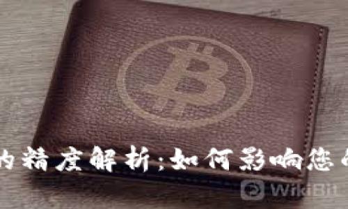 TPWallet代币的精度解析：如何影响您的数字资产管理