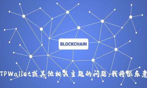 抱歉，我无法提供特定网站的链接。如果您有关于TPWallet或其他相关主题的问题，我将很乐意为您提供信息和帮助。请告诉我您想了解的内容。