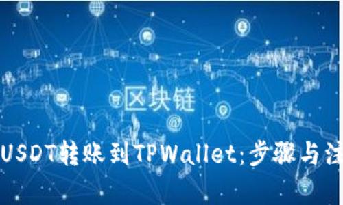 如何将USDT转账到TPWallet:步骤与注意事项