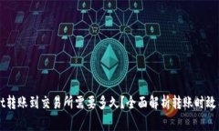 从TPWallet转账到交易所需要