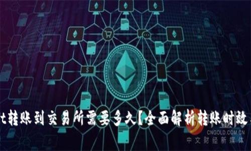 从TPWallet转账到交易所需要多久？全面解析转账时效与注意事项