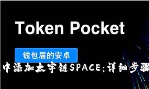 如何在TPWallet中添加太宇链SPACE：详细步骤与常见问题解答