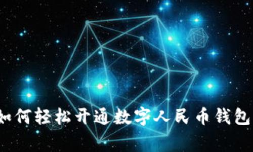 专家揭秘：如何轻松开通数字人民币钱包的独家秘诀