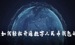 专家揭秘：如何轻松开通