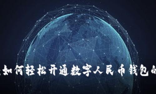 专家揭秘：如何轻松开通数字人民币钱包的独家秘诀