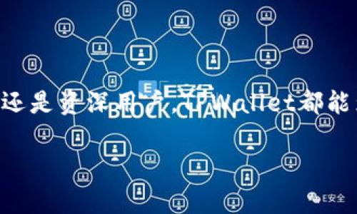 TPWallet是基于多个区块链生态的一个去中心化钱包，它主要为用户提供安全存储、管理和交易加密资产的功能。TPWallet支持以太坊（Ethereum）、波场（Tron）、币安智能链（Binance Smart Chain）等多个主流区块链网络，让用户能够在不同的链上进行操作。

### TPWallet的基础功能

安全性
TPWallet采用了多种加密技术，确保用户资产的安全。此外，用户可以设置多重签名和其他安全措施，以保护自己的数字货币免受潜在的攻击和欺诈。

多链支持
TPWallet的一个显著特点是它对多种区块链的支持。无论你是在以太坊上交易ERC-20代币，还是在币安智能链上进行交易，TPWallet都能轻松应对。

用户体验
TPWallet的界面设计友好，操作简单易懂。即使是对区块链不太熟悉的用户，也能轻松上手。此外，它支持多语言，方便不同地区的用户使用。

### TPWallet的独特之处

去中心化交易所（DEX）集成
TPWallet内置了去中心化交易所的功能，用户可以在钱包内直接进行代币交换，而无需将资产转移到其他平台进行交易，这不仅提升了交易效率，也降低了风险。

社区驱动发展
TPWallet注重社区的反馈与需求，团队会根据社区的意见定期更新钱包功能，确保用户的需求得到满足。这种做法不仅增强了用户黏性，也提高了平台的可信度。

教育和支持
为了帮助用户更好地理解区块链技术及其应用，TPWallet提供了丰富的教学资源和支持服务。无论是新手还是有经验的用户，都能在这里找到对他们有帮助的信息。

### 如何使用TPWallet

下载与安装
用户可以在TPWallet的官方网站或者各大应用商店找到适用于不同平台（如Android和iOS）的应用程序。安装过程非常简单，只需几步即可完成。

创建钱包
打开应用后，用户可以选择创建新钱包，系统会引导用户设置安全密码和备份助记词。切记，助记词是找回钱包的关键，请务必妥善保存。

资产管理
在TPWallet中，用户可以轻松进行数字资产的管理。通过简单的操作，可以查看余额、发送和接收代币等。支持的各种代币一目了然，交易过程非常快捷。

### 常见问题

TPWallet是否安全？
TPWallet非常注重安全性，采用了多重加密技术以及去中心化的设计，降低了被黑客攻击的风险。此外，用户的私钥始终保存在本地，而非服务器上，确保用户资产的安全。

TPWallet支持哪些交易对？
用户可以在TPWallet内交易多种数字资产，具体支持的交易对会根据市场变化而不断，团队会定期更新。

### 结论

TPWallet凭借其安全性、多链支持和友好的用户体验，成为了一个备受认可的去中心化钱包。无论你是区块链的新手还是资深用户，TPWallet都能为你提供便捷的数字资产管理体验。

在未来，TPWallet将不断更新和完善其功能，用户们不妨密切关注它的发展动态，开启你的区块链旅程吧！