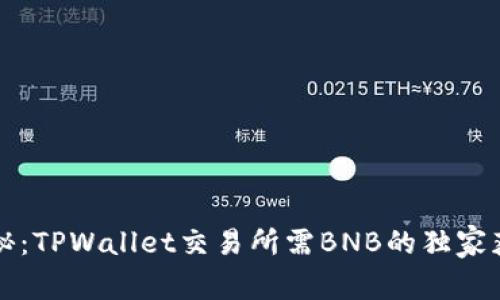 专家揭秘：TPWallet交易所需BNB的独家获取秘诀