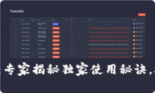 数字钱包试点：专家揭秘独家使用秘诀，助你快速上手！
