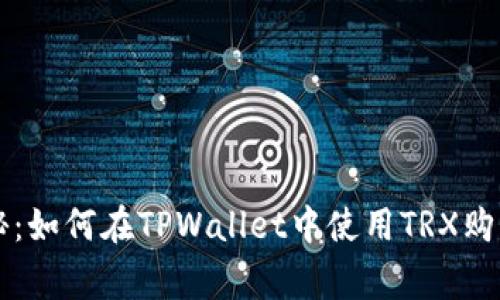 专家独家揭秘：如何在TPWallet中使用TRX购买新币的秘诀