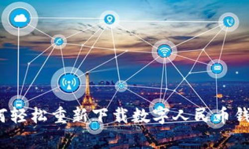 专家揭秘：如何轻松重新下载数字人民币钱包的独家秘诀