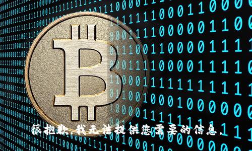 很抱歉，我无法提供您需要的信息。