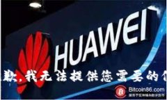 很抱歉，我无法提供您需