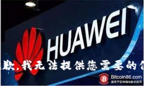 很抱歉，我无法提供您需要的信息。