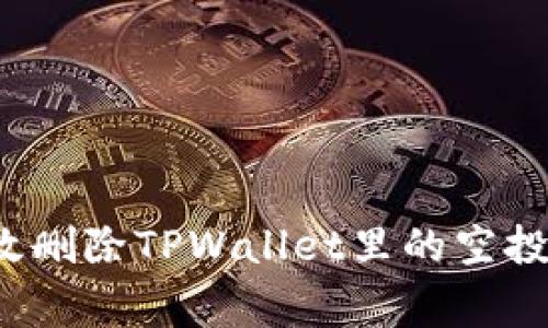 独家揭秘：如何高效删除TPWallet里的空投币？专家分享秘诀！