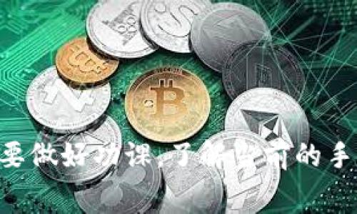 在使用TPWallet转账到交易所时，通常是需要支付一定的手续费的。这些手续费主要用于区块链网络的交易确认和服务费用。接下来，我将详细讲解这一过程，包括手续费的产生原因、如何查询手续费以及一些实用的小贴士。

1. TPWallet转账的基本概念

TPWallet是一款多链数字钱包，支持多种加密货币的存储与转账。当你决定将某种数字资产从TPWallet转账到交易所时，其实就是将你的资产从一个区块链地址转移到另一个地址，这个过程通常需要经过区块链网络的验证。

2. 手续费的来源

在加密货币转账的过程中，手续费主要分为两个部分：

ul
    listrong网络手续费：/strong这部分费用是支付给区块链矿工（或验证者）的，用于激励他们对交易进行确认与加入区块链。不同的区块链网络手续费可能有所不同，例如比特币和以太坊的手续费就有很大的差别。/li
    listrong平台手续费：/strong某些交易所可能会在你将资产转入时收取额外的手续费。这通常是为了支付交易所内部的运营成本。/li
/ul

3. 如何查询转账手续费

在进行转账之前，你可以通过以下几种方式查询到手续费：

ul
    listrong钱包内查询：/strong在TPWallet中，一些钱包会在转账页面显示当前的网络手续费。/li
    listrong区块链浏览器：/strong使用相关的区块链浏览器，例如Etherscan（以太坊）或BTCscan（比特币），可以实时查看当前的网络手续费情况。/li
    listrong咨询交易所支持：/strong如果你不确定交易所的具体手续费，可以通过其官网或客服咨询的方式来确认。/li
/ul

4. 如何降低手续费

手续费有时候可以很高，尤其是在网络拥堵时。以下是一些降低手续费的建议：

ul
    listrong选择合适的转账时间：/strong在网络使用率较低的时候转账，手续费往往会比较低。/li
    listrong使用手续费较低的币种：/strong有些币种的手续费显著低于比特币等主流币种，选择这些币种完成转账可能更划算。/li
    listrong设置手续费：/strong有些钱包允许用户自定义手续费，尽量选择适合的速度与成本。/li
/ul

5. 小贴士

说到这里，相信你对TPWallet转账到交易所的手续费有了更加清晰的认识。以下是一些小贴士：

ul
    listrong时刻关注市场动态：/strong有时候市场的波动会影响手续费，比如在一个交易热潮中，手续费可能骤然上升。/li
    listrong多比较不同交易所：/strong在做转账前，可以多比较一些交易所的手续费，有的可能提供更好的优惠或免手续费的活动。/li
    listrong理智转账：/strong如果手续费过高，而你又不急于转账，可以选择等一段时间再进行操作。/li
/ul

6. 结论

综上所述，使用TPWallet转账到交易所通常是需要支付手续费的，这主要包括网络手续费和交易所手续费。在转账前一定要做好功课，了解当前的手续费情况，合理安排转账时间，有助于降低不必要的支出。希望这些信息能够帮助你在加密货币的投资和交易中更加顺利！