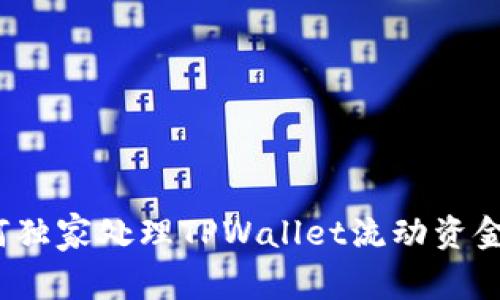 专家揭秘：如何独家处理TPWallet流动资金池的移除秘诀