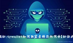 专家揭秘：tpwallet如何独家