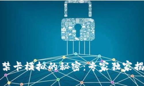 小米钱包门禁卡模拟的秘密：专家独家揭秘加密技巧