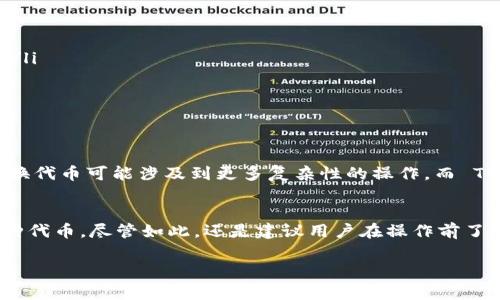 在TPWallet中，代币之间的相互转换是一个常见的问题。TPWallet 是一个多链钱包，支持多种加密货币和代币的存储和管理。在这里，我们将详细探讨 TPWallet 是否支持代币之间的转换，以及如何进行这些操作。

什么是TPWallet？
TPWallet 是一个用户友好的加密货币钱包，支持以太坊、波场、EOS 等多个区块链的代币。用户可以通过 TPWallet 方便地管理自己的数字资产，无论是存储、接收还是发送各种代币。它的界面，非常适合新手使用。

TPWallet 代币互换的基本功能
在 TPWallet 中，用户可以方便地进行各类代币的管理和转换。具体来说，TPWallet 支持用户之间直接转账代币、参与去中心化交易，甚至有些情况下还提供了代币兑换的功能。这个兑换功能可以让用户在不同的代币间进行转换，而不需要借助其他平台。不过，你需要确认所需的代币是否在钱包的支持列表中。

如何在TPWallet中进行代币转换？
要在 TPWallet 中进行代币相互转换，通常可以按照以下步骤进行：
ol
    listrong打开TPWallet app：/strong 首先，你需要访问你的 TPWallet。确保你的钱包已经创建并且已经添加了相应的代币。/li
    listrong选择代币：/strong 从你钱包中选择你想要交换的代币。这通常可以在资产管理页面找到。/li
    listrong找到兑换功能：/strong 在代币页面中，寻找一个“兑换”或“交易”的选项。/li
    listrong输入转换信息：/strong 输入你想要转换的数量，并选择你想要兑换成的目标代币。/li
    listrong确认交易：/strong 仔细核对信息是否正确后，确认交易，有可能需要支付一定的网络费用。/li
/ol

需注意事项
在进行代币转换时，有几个事项需要用户注意：
ul
    listrong网络费用：/strong 每次代币转换都可能需要支付相应的区块链网络费用，这一点一定要提前确认，以免造成资金损失。/li
    listrong代币兼容性：/strong 不所有代币都能直接在钱包中进行转换，具体取决于 TPWallet 的支持情况。/li
    listrong滑点风险：/strong 在进行代币兑换时，市场价格可能会发生波动，因此需考虑滑点风险。/li
/ul

TPWallet与其他平台的代币交换比较
与其他加密交易平台相比，如 Uniswap、SushiSwap 等去中心化交易所，TPWallet 提供了相对简化的交易流程。在链上交易所中，转换代币可能涉及到更多复杂性的操作，而 TPWallet 可以让新手用户更轻松地进行这些交易。

总结
综上所述，TPWallet 确实支持代币之间的转换，操作也相对简单方便。用户可以通过钱包内置的功能，轻松地将一种代币转换为另一种代币。尽管如此，还是建议用户在操作前了解清楚相关费用和代币的兼容性，以避免不必要的麻烦。

希望以上信息能够解答你关于 TPWallet 代币转换的疑问，助你在加密货币投资之路上更加顺利。如果有其他问题，欢迎随时来问哦！