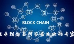 tpwallet提币到交易所签名失