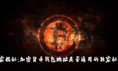专家揭秘：加密货币钱包