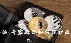 TP钱包加密秘诀：专家教你