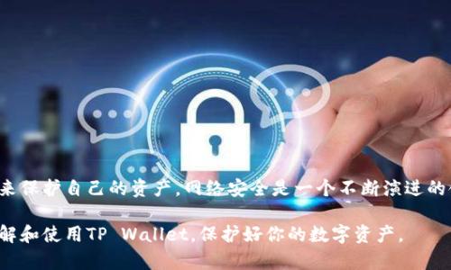 在讨论资产存放在TP Wallet的安全性之前，我们先来了解一下什么是TP Wallet，以及它的主要功能和特点。

### 什么是TP Wallet？

TP Wallet是一种数字钱包，主要用于存储和管理加密货币资产。随着区块链技术的发展，越来越多的人开始使用数字钱包来存储自己的数字资产。这类钱包不仅允许用户发送和接收加密货币，还可以进行交易、投资等。TP Wallet以其用户友好的界面和丰富的功能而受到用户的欢迎。

### 资产放在TP Wallet安全吗？

说真的，任何数字钱包都不是绝对安全的，包括TP Wallet。虽然它采取了一系列安全措施，但仍然存在一些潜在的风险。接下来我们会详细分析这些风险和可能的防范措施。

#### 一、TP Wallet的安全性

1. **加密技术**  
   TP Wallet使用了先进的加密技术来保护用户的数据和交易信息。这意味着即使黑客能够访问钱包，他们也需要破解复杂的加密算法，难度很大。

2. **私钥管理**  
   私钥是数字资产的“钥匙”，它决定了你是否能够访问和控制你的加密货币。TP Wallet允许用户对私钥进行自主管理，这样的设计让用户自己掌握资产安全。

3. **双重认证**  
   许多数字钱包，包括TP Wallet，都提供了双重认证的功能。这增加了一道安全防线，即使攻击者获取了你的密码，也很难再次进入你的账户。

#### 二、潜在的安全风险

尽管TP Wallet在安全方面做了很多努力，但依然有一些潜在风险需要用户关注：

1. **钓鱼攻击**  
   钓鱼攻击是当前最常见的网络攻击方式之一。攻击者可能会设计伪装成TP Wallet的钓鱼网站，诱骗用户输入个人信息。只要用户不小心落入陷阱，资产就有可能被盗。

2. **恶意软件**  
   有些恶意软件可能会植入用户的设备，从而获取到私钥或其他敏感信息。这类风险多数发生在不安全的网络环境或下载了不明软件的情况下。

3. **设备安全**  
   如果你的手机或电脑不够安全，黑客可能会通过各种手段获取到你的数字资产。比如，公共Wi-Fi很容易被攻击者利用，因此在不安全的网络环境中进行交易是相当危险的。

#### 三、如何增强TP Wallet的安全性？

如果你决定使用TP Wallet存放你的数字资产，有一些措施可以提高你的安全性：

1. **启用双重认证**  
   如果TP Wallet支持双重认证功能，务必启用。这样即使有人偷到了你的密码，也很难再次登录。

2. **使用复杂密码**  
   设置一个复杂且独特的密码是基本的安全措施。避免使用常见的密码或者与个人信息相关的密码。

3. **定期更新应用**  
   保持TP Wallet及其他相关应用的版本最新。开发者会定期发布安全更新，以修补漏洞。

4. **增强设备安全**  
   使用防病毒软件并保持设备的安全性，定期扫描设备以排查恶意软件的存在。

5. **不在公共Wi-Fi下交易**  
   如果可以，尽量在安全的网络环境下进行重要交易，避免使用公共Wi-Fi进行敏感操作。

### 结论

虽然TP Wallet在安全性上做了很多努力，并提供了一些先进的安全功能，但用户仍需保持警惕，采取适当的安全措施来保护自己的资产。网络安全是一个不断演进的领域，保持学习和提高自身的安全意识至关重要。

总之，资产放在TP Wallet上是否安全，往往取决于用户个人的安全习惯与防范意识。希望这些信息能帮助你更好地理解和使用TP Wallet，保护好你的数字资产。