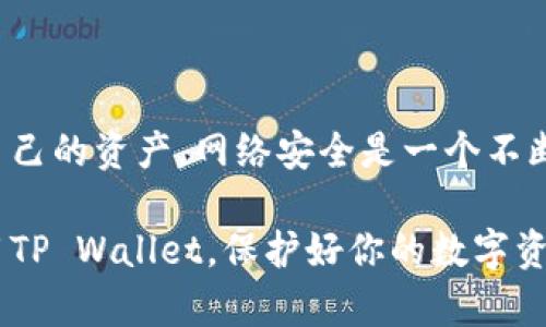 在讨论资产存放在TP Wallet的安全性之前，我们先来了解一下什么是TP Wallet，以及它的主要功能和特点。

### 什么是TP Wallet？

TP Wallet是一种数字钱包，主要用于存储和管理加密货币资产。随着区块链技术的发展，越来越多的人开始使用数字钱包来存储自己的数字资产。这类钱包不仅允许用户发送和接收加密货币，还可以进行交易、投资等。TP Wallet以其用户友好的界面和丰富的功能而受到用户的欢迎。

### 资产放在TP Wallet安全吗？

说真的，任何数字钱包都不是绝对安全的，包括TP Wallet。虽然它采取了一系列安全措施，但仍然存在一些潜在的风险。接下来我们会详细分析这些风险和可能的防范措施。

#### 一、TP Wallet的安全性

1. **加密技术**  
   TP Wallet使用了先进的加密技术来保护用户的数据和交易信息。这意味着即使黑客能够访问钱包，他们也需要破解复杂的加密算法，难度很大。

2. **私钥管理**  
   私钥是数字资产的“钥匙”，它决定了你是否能够访问和控制你的加密货币。TP Wallet允许用户对私钥进行自主管理，这样的设计让用户自己掌握资产安全。

3. **双重认证**  
   许多数字钱包，包括TP Wallet，都提供了双重认证的功能。这增加了一道安全防线，即使攻击者获取了你的密码，也很难再次进入你的账户。

#### 二、潜在的安全风险

尽管TP Wallet在安全方面做了很多努力，但依然有一些潜在风险需要用户关注：

1. **钓鱼攻击**  
   钓鱼攻击是当前最常见的网络攻击方式之一。攻击者可能会设计伪装成TP Wallet的钓鱼网站，诱骗用户输入个人信息。只要用户不小心落入陷阱，资产就有可能被盗。

2. **恶意软件**  
   有些恶意软件可能会植入用户的设备，从而获取到私钥或其他敏感信息。这类风险多数发生在不安全的网络环境或下载了不明软件的情况下。

3. **设备安全**  
   如果你的手机或电脑不够安全，黑客可能会通过各种手段获取到你的数字资产。比如，公共Wi-Fi很容易被攻击者利用，因此在不安全的网络环境中进行交易是相当危险的。

#### 三、如何增强TP Wallet的安全性？

如果你决定使用TP Wallet存放你的数字资产，有一些措施可以提高你的安全性：

1. **启用双重认证**  
   如果TP Wallet支持双重认证功能，务必启用。这样即使有人偷到了你的密码，也很难再次登录。

2. **使用复杂密码**  
   设置一个复杂且独特的密码是基本的安全措施。避免使用常见的密码或者与个人信息相关的密码。

3. **定期更新应用**  
   保持TP Wallet及其他相关应用的版本最新。开发者会定期发布安全更新，以修补漏洞。

4. **增强设备安全**  
   使用防病毒软件并保持设备的安全性，定期扫描设备以排查恶意软件的存在。

5. **不在公共Wi-Fi下交易**  
   如果可以，尽量在安全的网络环境下进行重要交易，避免使用公共Wi-Fi进行敏感操作。

### 结论

虽然TP Wallet在安全性上做了很多努力，并提供了一些先进的安全功能，但用户仍需保持警惕，采取适当的安全措施来保护自己的资产。网络安全是一个不断演进的领域，保持学习和提高自身的安全意识至关重要。

总之，资产放在TP Wallet上是否安全，往往取决于用户个人的安全习惯与防范意识。希望这些信息能帮助你更好地理解和使用TP Wallet，保护好你的数字资产。