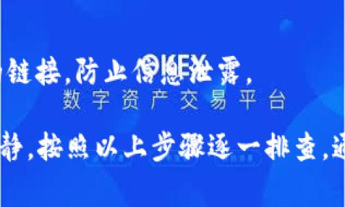 我了解到你可能遇到了一些关于TP Wallet和币安的困扰。通常情况下，充币（资金转入）后，资金在交易所的到账时间可能会受到几个因素的影响，比如网络拥堵、区块确认时间等。接下来，我会为你详细介绍如何处理TP Wallet充币安不见的问题，以及一些可能的解决办法。

一、确认充币是否成功
首先要确认你在TP Wallet上的充币操作是否真的成功。你可以查看TP Wallet中的交易记录，看看该笔交易的状态是“成功”还是“待处理”。如果显示成功，那么可以接着查看后续步骤。

二、区块链浏览器查询交易状态
如果你确定充币操作是成功的，可以在相关的区块链浏览器中查找这笔交易。通过输入你的交易ID（TXID），你可以看到交易的详细信息，包括确认数。如果交易确认数不够，可能还需要等待一段时间。

三、查看币安的充币状态
接下来，登录币安平台，查看充币的状态。币安一般会在“资金管理”或“钱包”菜单下显示你的交易记录。如果在此处看到该笔交易处于“待确认”状态，说明气候还未处理完毕。

四、明白不同币种的确认时间
不同的币种在区块链上的确认时间是不同的。比如，比特币可能需要6个确认，而以太坊通常只需要30个确认。因此，根据你所充入的币种，确认所需的时间可能有所不同。

五、联系客服寻求帮助
如果你已经确认充币成功，并且在币安里仍然没有看到相应的余额，建议你直接联系客服。准备好相关信息，例如充币的TXID、充币金额、币种等。在与客服沟通时，保持耐心，他们会根据系统查询帮助你解决问题。

六、注意安全防范
在使用加密货币钱包和交易所时，不要忽视安全问题。确保你使用的是官方的网址和应用，定期更新密码，不要轻易点击陌生的链接，防止信息泄露。

总结来说，TP Wallet充币安不见了并不是罕见情况，很多用户可能会碰到。这通常是因为交易未确认或者是网络问题。保持冷静，按照以上步骤逐一排查，通常能找到问题的根源并解决。如果仍然有疑问，专业的客服会是你的好帮手。希望这些信息对你有所帮助，祝你顺利解决问题！