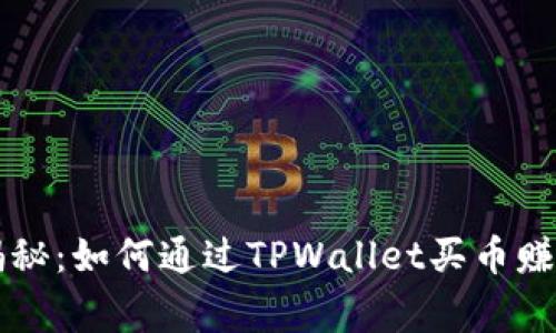 专家独家揭秘：如何通过TPWallet买币赚佣金的秘诀