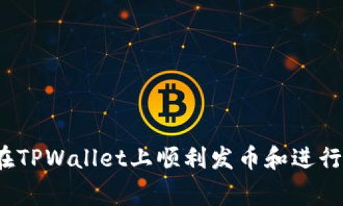 专家揭秘：如何在TPWallet上顺利发币和进行交易的独家秘诀