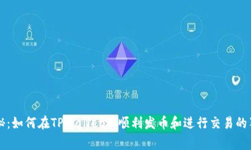专家揭秘：如何在TPWallet上顺利发币和进行交易的独家秘诀