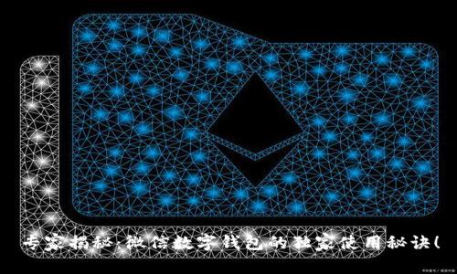 专家揭秘：微信数字钱包的独家使用秘诀！