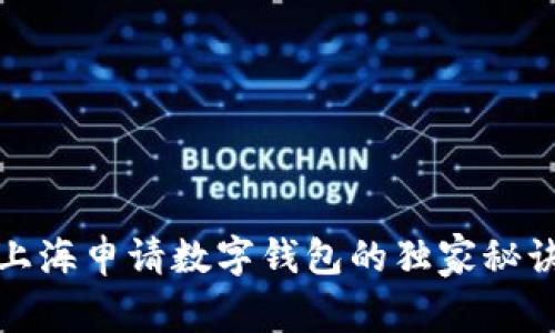 专家揭秘：上海申请数字钱包的独家秘诀，轻松搞定