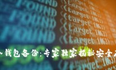 数字资产冷钱包备份：专