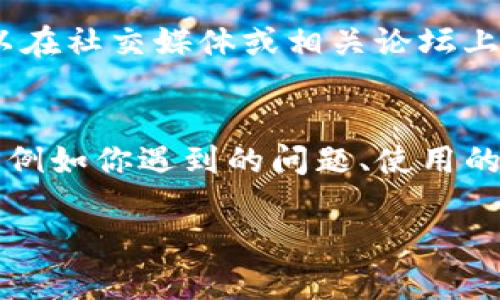 抱歉，无法访问tpwallet官网可能会让人感到有些困惑，尤其是当我们需要使用相关服务或查看相关信息时。这种情况下我们可以尝试一些基本的故障排除步骤。

### 检查网络连接
首先，确认你设备的网络连接是正常的。可以尝试访问其他网站，以确保网络没有问题。若其他网站也打不开，你可能需要检查Wi-Fi或者移动数据的连接情况，甚至重启路由器看看。

### 清除浏览器缓存
有时候浏览器的缓存可能会导致某些网站无法正常加载。试着清除浏览器的缓存和Cookies。每个浏览器的清除设置略有不同，通常可以在设置隐私与安全清除浏览数据中找到相关选项。

### 尝试使用其他浏览器或设备
如果你习惯使用某一个浏览器，不妨换个浏览器试试，比如从Chrome切换到Firefox，或者使用手机上的浏览器来看看。设备之间也可能存在差异，使用不同的设备访问同一个网站，可能会有不同的结果。

### 检查是否被屏蔽
在某些情况下，由于地区或网络限制，可能会导致你无法访问特定的网站。可以使用VPN工具尝试更改IP地址，看能否访问tpwallet官网。

### 维护或故障
有时候，网站可能正在进行维护或遇到临时故障。你可以耐心等待，稍后再试访问。还可以在社交媒体或相关论坛上查看其他用户是否也遇到类似的问题。

### 联系技术支持
如果以上方法都无法解决问题，建议联系tpwallet的技术支持或者客服。提供详细信息，例如你遇到的问题、使用的设备和网络环境，帮助他们更快地解决问题。

希望这些建议能帮助你顺利访问tpwallet官网！如果有其他疑问，随时可以问我。