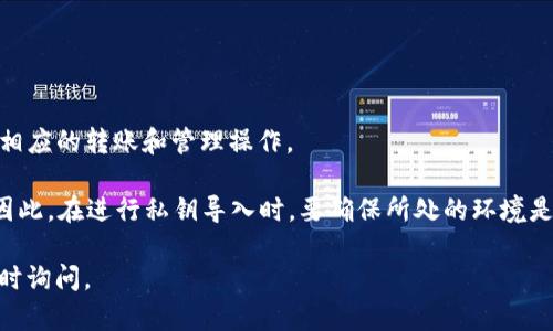 tpwallet私钥导入是指将你的TPWallet（一个为多种区块链资产提供支持的钱包应用）中生成或拥有的私钥输入到TPWallet中，以便于管理、访问和使用你的加密货币资产。私钥是与您的区块链资产关联的安全代码，只有拥有私钥的人才能控制对应的资产。

私钥导入的过程通常涉及以下几个步骤：

1. **获取私钥**：首先，需要确保你拥有正确的私钥。这个私钥通常是在创建钱包时生成的，或者是从其他钱包导出的。

2. **打开TPWallet**：启动TPWallet应用程序，如果你还没有安装，可以在官方渠道下载并安装。

3. **找到导入私钥的选项**：在应用的界面中，寻找“导入”或“添加钱包”的选项。这个选项通常会在主界面或设置中。

4. **输入私钥**：按照提示将你复制的私钥粘贴到相应的输入框中。

5. **确认并完成导入**：确认所输入的私钥是正确的，然后根据应用的提示完成钱包的导入过程。

6. **验证资产**：导入完成后，检查你的资产列表，确保所有相关的加密货币都显示正常，并且你能够进行相应的转账和管理操作。

需要注意的是，私钥的安全性至关重要。一旦私钥被泄露，其他人就能够不受限制地访问和使用你的资产。因此，在进行私钥导入时，要确保所处的环境是安全的，避免在公共场所或不安全的网络环境下进行此类操作。

希望这些信息能帮助你理解tpwallet私钥导入的含义以及如何进行操作！如果你有其他相关问题，欢迎随时询问。