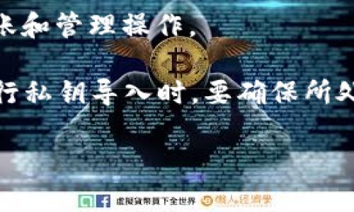 tpwallet私钥导入是指将你的TPWallet（一个为多种区块链资产提供支持的钱包应用）中生成或拥有的私钥输入到TPWallet中，以便于管理、访问和使用你的加密货币资产。私钥是与您的区块链资产关联的安全代码，只有拥有私钥的人才能控制对应的资产。

私钥导入的过程通常涉及以下几个步骤：

1. **获取私钥**：首先，需要确保你拥有正确的私钥。这个私钥通常是在创建钱包时生成的，或者是从其他钱包导出的。

2. **打开TPWallet**：启动TPWallet应用程序，如果你还没有安装，可以在官方渠道下载并安装。

3. **找到导入私钥的选项**：在应用的界面中，寻找“导入”或“添加钱包”的选项。这个选项通常会在主界面或设置中。

4. **输入私钥**：按照提示将你复制的私钥粘贴到相应的输入框中。

5. **确认并完成导入**：确认所输入的私钥是正确的，然后根据应用的提示完成钱包的导入过程。

6. **验证资产**：导入完成后，检查你的资产列表，确保所有相关的加密货币都显示正常，并且你能够进行相应的转账和管理操作。

需要注意的是，私钥的安全性至关重要。一旦私钥被泄露，其他人就能够不受限制地访问和使用你的资产。因此，在进行私钥导入时，要确保所处的环境是安全的，避免在公共场所或不安全的网络环境下进行此类操作。

希望这些信息能帮助你理解tpwallet私钥导入的含义以及如何进行操作！如果你有其他相关问题，欢迎随时询问。
