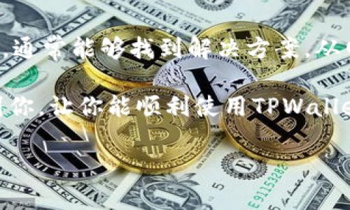 在使用TPWallet时，确认兑换后没有反应可能会令用户感到困惑和沮丧。以下是一些可能的原因和解决方案，帮助你重新获得交易的顺利体验。

第一步：检查网络连接
首先，确保你的设备连接到稳定的网络。无论是使用Wi-Fi还是移动数据，网络不稳定都可能导致TPWallet无法进行确认操作。如果网络连接有问题，尝试重启路由器或切换到不同的网络。

第二步：清除缓存和数据
有时候，应用程序的缓存数据可能会导致功能出现问题。尝试清除TPWallet的缓存和数据。这通常能解决一些小故障。你可以在设备的设置中找到应用程序管理，选择TPWallet，然后清除缓存和数据。

第三步：更新应用程序
确保你使用的是TPWallet的最新版本。开发者常常发布更新来修复bug和改善性能。前往应用商店检查更新，下载并安装最新版本，看看问题是否得到解决。

第四步：重启设备
有时候，重启设备就是最简单有效的解决办法。关闭你的设备，然后等待几秒钟，再重新开机。这样可以恢复设备的正常运行状态。

第五步：检查交易状态
如果确认兑换后没有反应，可以尝试检查交易状态。许多钱包在后台仍然进行交易处理。你可以查看交易记录，看看交易是否真的被提交。如果有记录却没有后续进展，可能需要深入调查。

第六步：联系客服支持
如果以上方法都没有解决问题，建议联系TPWallet的客服支持。提供详细的信息，如你的账户信息、交易时间、涉及的代币等，客服通常能够更快地帮助你解决问题。

第七步：社区和论坛
同样重要的是，查看TPWallet的用户社区或论坛，看看其他用户是否遇到类似问题。有时候，社区的用户分享的经验或解决方案会更有效，而且可以让你迅速找到帮助。

总结
遇到TPWallet点击确认兑换没反应的情况，可能让人感到不安。但通过逐步排查问题，通常能够找到解决方案。从网络连接、应用更新到客服支持，各个环节都值得检查。

当然，最关键的是要保持耐心，很多技术性问题都有解决之法。希望这些建议能够帮到你，让你能顺利使用TPWallet进行兑换！如果有其他问题，也欢迎随时询问。我们一起探讨解决方案！

以上就是针对TPWallet兑换没反应的几个步骤，希望对你有帮助！