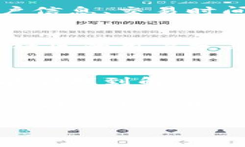 在使用TPWallet时，确认兑换后没有反应可能会令用户感到困惑和沮丧。以下是一些可能的原因和解决方案，帮助你重新获得交易的顺利体验。

第一步：检查网络连接
首先，确保你的设备连接到稳定的网络。无论是使用Wi-Fi还是移动数据，网络不稳定都可能导致TPWallet无法进行确认操作。如果网络连接有问题，尝试重启路由器或切换到不同的网络。

第二步：清除缓存和数据
有时候，应用程序的缓存数据可能会导致功能出现问题。尝试清除TPWallet的缓存和数据。这通常能解决一些小故障。你可以在设备的设置中找到应用程序管理，选择TPWallet，然后清除缓存和数据。

第三步：更新应用程序
确保你使用的是TPWallet的最新版本。开发者常常发布更新来修复bug和改善性能。前往应用商店检查更新，下载并安装最新版本，看看问题是否得到解决。

第四步：重启设备
有时候，重启设备就是最简单有效的解决办法。关闭你的设备，然后等待几秒钟，再重新开机。这样可以恢复设备的正常运行状态。

第五步：检查交易状态
如果确认兑换后没有反应，可以尝试检查交易状态。许多钱包在后台仍然进行交易处理。你可以查看交易记录，看看交易是否真的被提交。如果有记录却没有后续进展，可能需要深入调查。

第六步：联系客服支持
如果以上方法都没有解决问题，建议联系TPWallet的客服支持。提供详细的信息，如你的账户信息、交易时间、涉及的代币等，客服通常能够更快地帮助你解决问题。

第七步：社区和论坛
同样重要的是，查看TPWallet的用户社区或论坛，看看其他用户是否遇到类似问题。有时候，社区的用户分享的经验或解决方案会更有效，而且可以让你迅速找到帮助。

总结
遇到TPWallet点击确认兑换没反应的情况，可能让人感到不安。但通过逐步排查问题，通常能够找到解决方案。从网络连接、应用更新到客服支持，各个环节都值得检查。

当然，最关键的是要保持耐心，很多技术性问题都有解决之法。希望这些建议能够帮到你，让你能顺利使用TPWallet进行兑换！如果有其他问题，也欢迎随时询问。我们一起探讨解决方案！

以上就是针对TPWallet兑换没反应的几个步骤，希望对你有帮助！