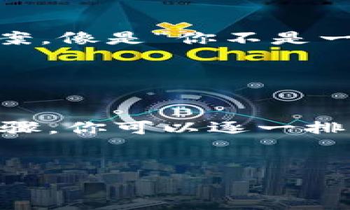 关于“TPWalletApp显示不出来”的问题，首先要梳理一下可能的原因以及解决方案。下面是一些常见的原因及对应的解决办法，希望能帮助到你。

1. 检查网络连接

如果你的TPWalletApp无法显示，首先要检查一下你的网络连接是否正常。可以尝试切换不同的Wi-Fi网络，或者使用移动数据，看看是否能解决问题。有时候，网络不稳定会导致app加载失败。


2. 更新应用程序

说真的，很多时候app的问题都可以通过更新来解决。你可以去应用商店检查TPWalletApp是否有更新，如果有，及时下载安装最新版本。更新之后，很多bug会被修复，可能就能解决你遇到的问题。


3. 清理缓存与数据

如果更新无效，可以尝试清理缓存和数据。这些缓存文件有时候会影响app的正常运行。你可以在手机的设置里找到TPWalletApp，进入存储管理，选择清理缓存和数据。注意，清理数据可能会导致你之前的一些设置丢失，所以如果可以的话，记得备份相关信息哦。


4. 重启设备

再简单不过的办法——重启你的手机。有时候，手机长时间使用后会出现一些小问题，重启设备可以帮助解决这些临时故障。重启后再次打开TPWalletApp，看看是否正常显示。


5. 操作系统版本兼容性

有可能你的操作系统版本不兼容TPWalletApp。检查一下你的手机系统是否是最新版本，必要的话，可以尝试更新操作系统。某些新功能或者bug修复需要在最新版本的系统上才能实现，确保你的手机软件是更新的，这样可以减少出错的可能性。


6. 重新安装应用

如果以上方法都不奏效，建议你尝试卸载TPWalletApp，然后重新下载安装。这一招绝对是大多数手机问题的“万应药”。重新安装后，app会恢复到初始状态，所有的bug都可能会被清除。


7. 检查设备存储空间

你知道吗，存储空间不足也可能是app无法正常显示的原因。打开手机设置，检查一下你的存储空间是否充足。如果空间不足，考虑删除一些不常用的应用或者文件，腾出空间来。


8. 联系技术支持

如果尝试了以上所有方法，问题依旧存在，那么可能这就是app本身的问题了。在这种情况下，建议你联系TPWallet的技术支持。可以通过他们的官方网站或社交媒体找到客服，描述你的问题，看看有没有更专业的解决方案。


9. 社区求助

有时候，其他用户可能也遇到过类似的问题。在各大论坛、社交媒体或者相关的用户社区里发帖求助，也许会得到一些意想不到的建议和解决方案。像是“你不是一个人在战斗”，总有人愿意伸出援手。


总结

总之，TPWalletApp显示不出来的原因有很多，从网络连接到应用本身，从手机设置到操作系统版本，都有可能影响其正常运行。通过以上这些步骤，你可以逐一排查，找到适合自己的解决办法。希望你能尽快解决这个问题，顺利使用TPWalletApp！如有其他问题，欢迎继续咨询。你值得更好的使用体验，加油！


以上是一些可能的解决方案，希望能帮你解决TPWalletApp显示不出来的问题！如果你还有其他问题，随时告诉我哦！