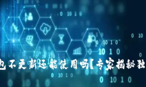 加密钱包不更新还能使用吗？专家揭秘独家秘诀！