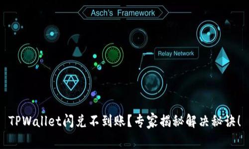 TPWallet闪兑不到账？专家揭秘解决秘诀！