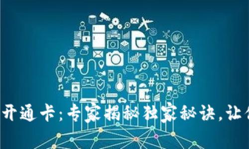 天府市民云数字钱包开通卡：专家揭秘独家秘诀，让你轻松搞定数字生活！