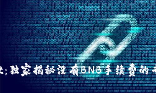 TPWallet：独家揭秘没有BNB手续费的专家秘诀！