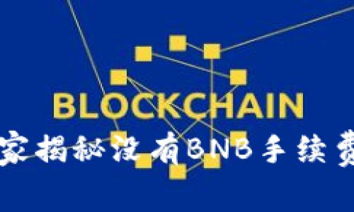 TPWallet：独家揭秘没有BNB手续费的专家秘诀！