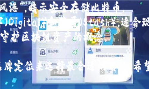 给区块链钱包取名时，可以考虑以下几个方向，以使名字既有意义又容易记住：

1. **安全性**：强调安全和保护，比如使用“Guard”、“Vault”等词。
2. **便捷性**：突出使用便利性，可以用“Easy”、“Swift”等形容词。
3. **数字资产**：可以直接与区块链或加密货币有关的词，比如“Crypto”、“Token”等。

以下是一些具体的名字建议：

1. **CryptoVault**：强调安全的数字资产存储。
2. **TokenSafe**：传达保护您的数字令牌的意图。
3. **BlockPocket**：强调钱包和区块链的紧密联系。
4. **EasyCrypto**：突显该钱包的用户友好性。
5. **SecureWallet**：简单直接，突出安全。
6. **BitHaven**：一个“避风港”，暗示安全存储比特币。
7. **DigiStash**：结合数字（Digital）和藏匿（Stash），适合现代用户。
8. **ChainKeeper**：体现守护区块链资产的概念。

你可以根据目标用户群和品牌定位来选择最合适的名称。希望这些建议能对你有所帮助！