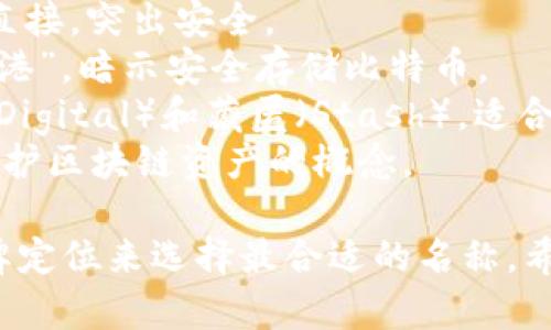 给区块链钱包取名时，可以考虑以下几个方向，以使名字既有意义又容易记住：

1. **安全性**：强调安全和保护，比如使用“Guard”、“Vault”等词。
2. **便捷性**：突出使用便利性，可以用“Easy”、“Swift”等形容词。
3. **数字资产**：可以直接与区块链或加密货币有关的词，比如“Crypto”、“Token”等。

以下是一些具体的名字建议：

1. **CryptoVault**：强调安全的数字资产存储。
2. **TokenSafe**：传达保护您的数字令牌的意图。
3. **BlockPocket**：强调钱包和区块链的紧密联系。
4. **EasyCrypto**：突显该钱包的用户友好性。
5. **SecureWallet**：简单直接，突出安全。
6. **BitHaven**：一个“避风港”，暗示安全存储比特币。
7. **DigiStash**：结合数字（Digital）和藏匿（Stash），适合现代用户。
8. **ChainKeeper**：体现守护区块链资产的概念。

你可以根据目标用户群和品牌定位来选择最合适的名称。希望这些建议能对你有所帮助！