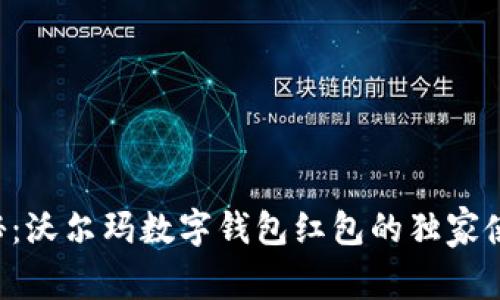 专家揭秘：沃尔玛数字钱包红包的独家使用秘诀！